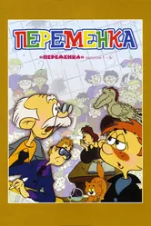 Переменка №6 1987 постер