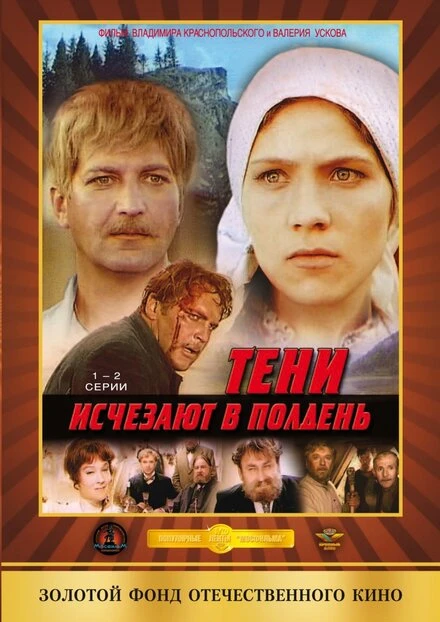 Постер Тени исчезают в полдень 1971