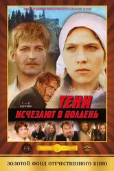 Тени исчезают в полдень 1971 постер