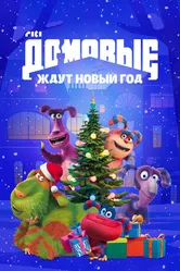 Домовые ждут Новый год 2023 постер