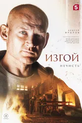 Изгой. Нечисть 2023 постер