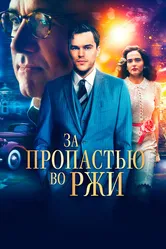За пропастью во ржи 2016 постер