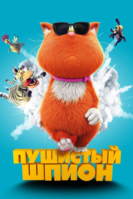 Постер Пушистый шпион 2018