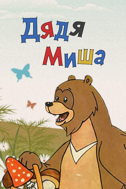 Постер Дядя Миша 1970