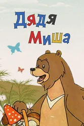 Дядя Миша 1970 постер