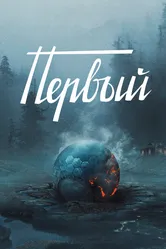 Первый 2016 постер