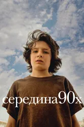 Середина 90-х 2018 постер