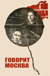 Говорит Москва 1985 постер