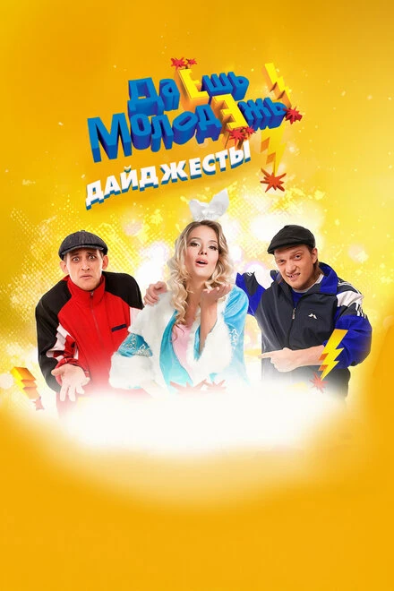 Постер Даёшь молодёжь! Дайджесты 2009