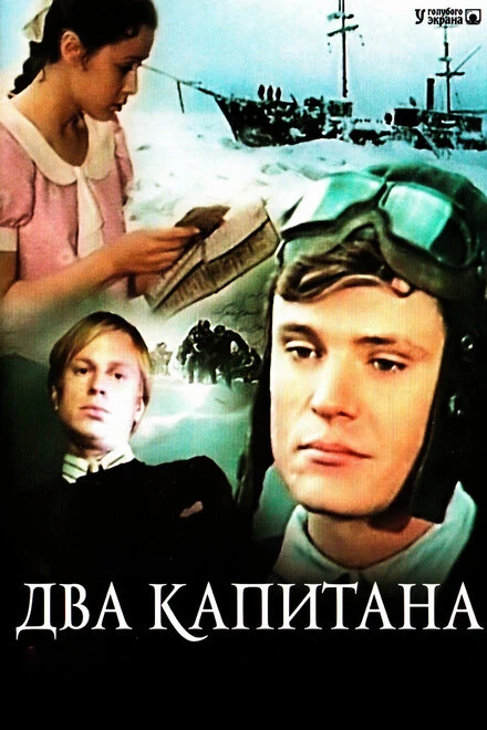 Постер Два капитана 1976
