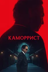 Каморрист 2023 постер