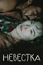 Невестка 2008 постер