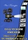 Постер Под чужим именем 1932
