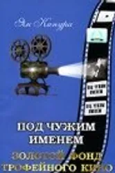 Под чужим именем 1932 постер