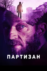 Партизан 2015 постер