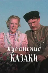 Кубанские казаки 1949 постер