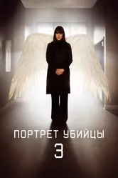 Портрет убийцы 2021 постер