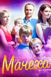 Мачеха 2016 постер