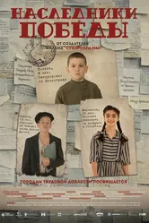 Наследники Победы 2025 постер