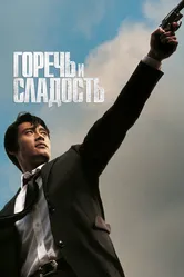 Горечь и сладость 2005 постер