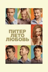 Питер. Лето. Любовь 2013 постер