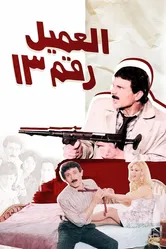 Агент №13 1989 постер
