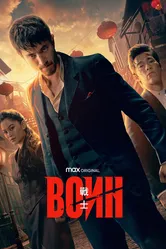 Воин 2019 постер