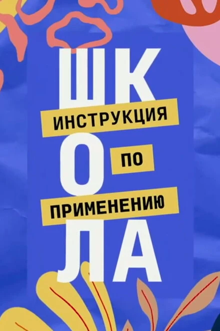 Постер Школа. Инструкция по применению 2021