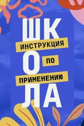 Школа. Инструкция по применению 2021 постер