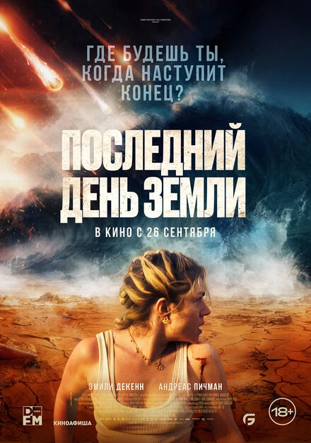 Постер Последний день Земли 2024
