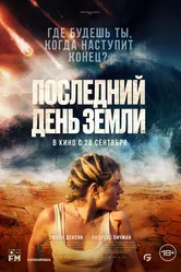 Последний день Земли 2024 постер