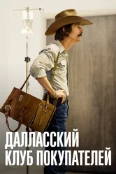 Далласский клуб покупателей 2013 постер