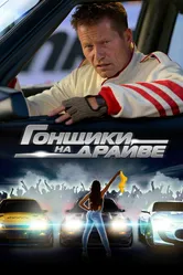 Гонщики на драйве 2023 постер