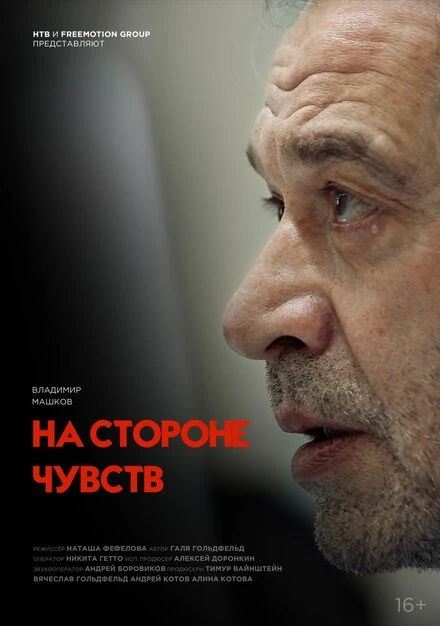 Постер На стороне чувств 2023