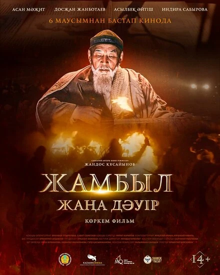 Постер Джамбул. Новая эра 2024