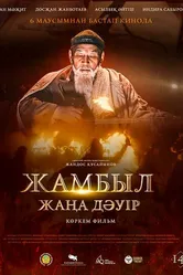Джамбул. Новая эра 2024 постер