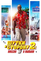 Шутки в сторону 2: Миссия в Майами 2018 постер