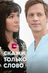 Скажи только слово 2019 постер