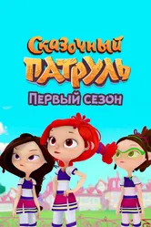 Сказочный патруль. Первый сезон 2022 постер
