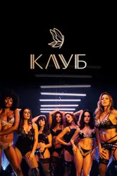 Клуб 2020 постер