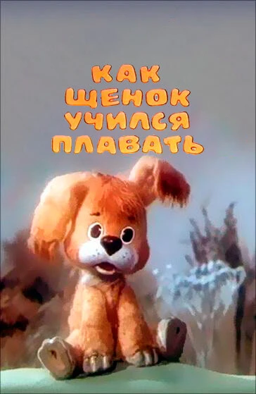 Постер Как щенок учился плавать 1984