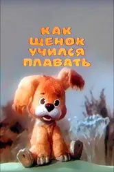 Как щенок учился плавать 1984 постер