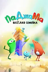 ПаДжаМа. Веселая семейка 2022 постер
