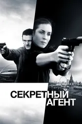 Секретный агент 2016 постер
