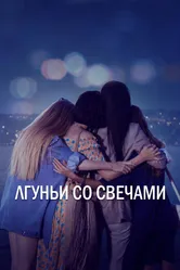 Лгуньи со свечами 2021 постер