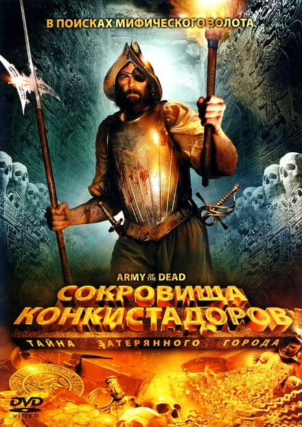 Постер Сокровища конкистадоров: Тайна затерянного города 2008