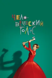 Человеческий голос 2020 постер