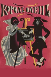 Король-олень 1969 постер