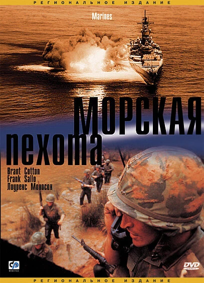 Постер Морская пехота 2003