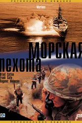 Морская пехота 2003 постер